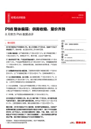 8月官方PMI数据点评：PMI整体偏弱：供需收缩，量价齐跌