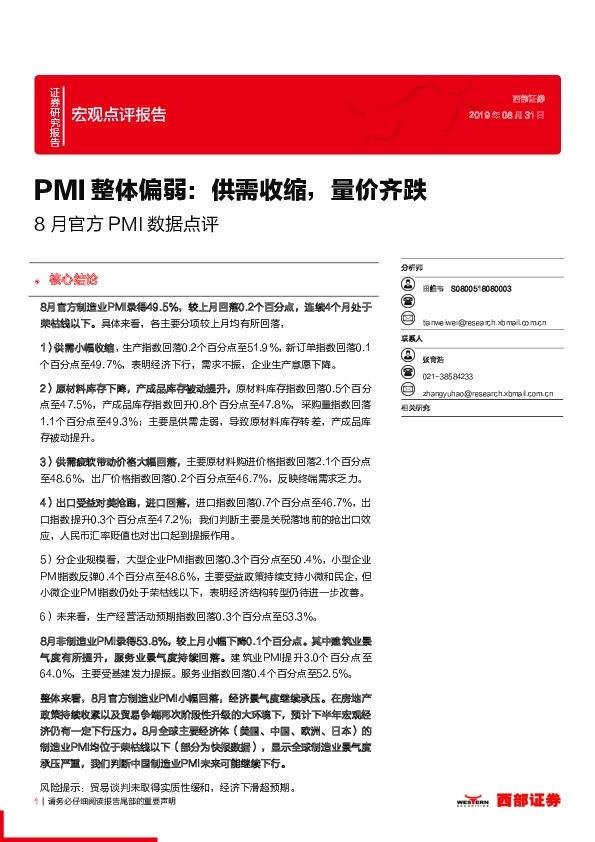 8月官方PMI数据点评：PMI整体偏弱：供需收缩，量价齐跌
