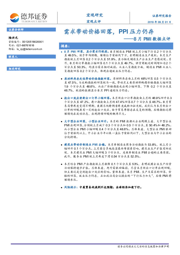 8月PMI数据点评：需求带动价格回落，PPI压力仍存