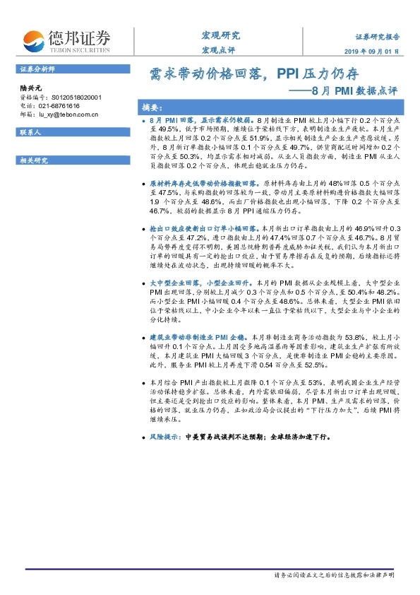 8月PMI数据点评：需求带动价格回落，PPI压力仍存