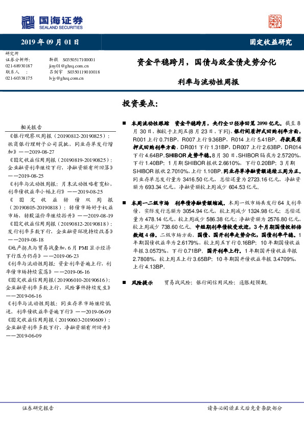 利率与流动性周报：资金平稳跨月，国债与政金债走势分化