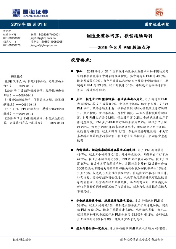 2019年8月PMI数据点评：制造业整体回落，供需延续两弱