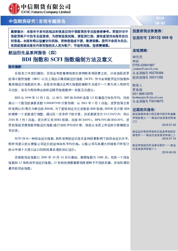 航运衍生品系列报告（四）：BDI指数和SCFI指数编制方法及意义