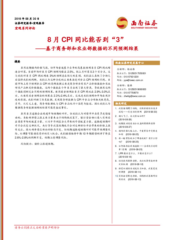 基于商务部和农业部数据的不同预测结果：8月CPI同比能否到“3”