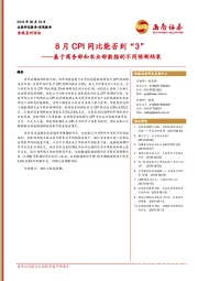 基于商务部和农业部数据的不同预测结果：8月CPI同比能否到“3”