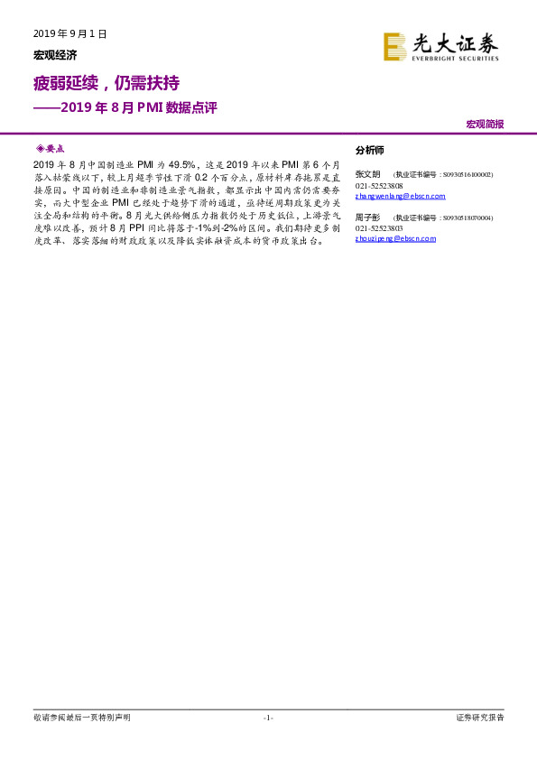 2019年8月PMI数据点评：疲弱延续，仍需扶持