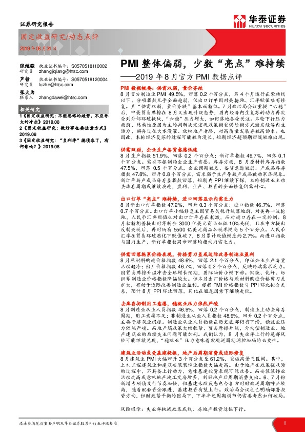 2019年8月官方PMI数据点评：PMI整体偏弱，少数“亮点”难持续