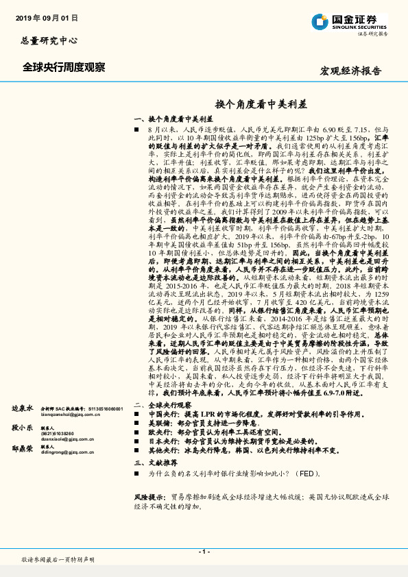 全球央行周度观察：换个角度看中美利差