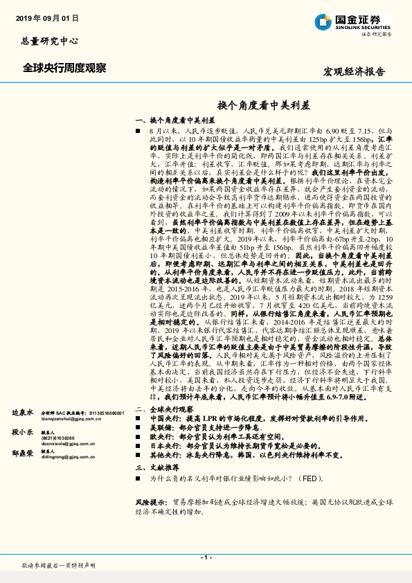 全球央行周度观察：换个角度看中美利差