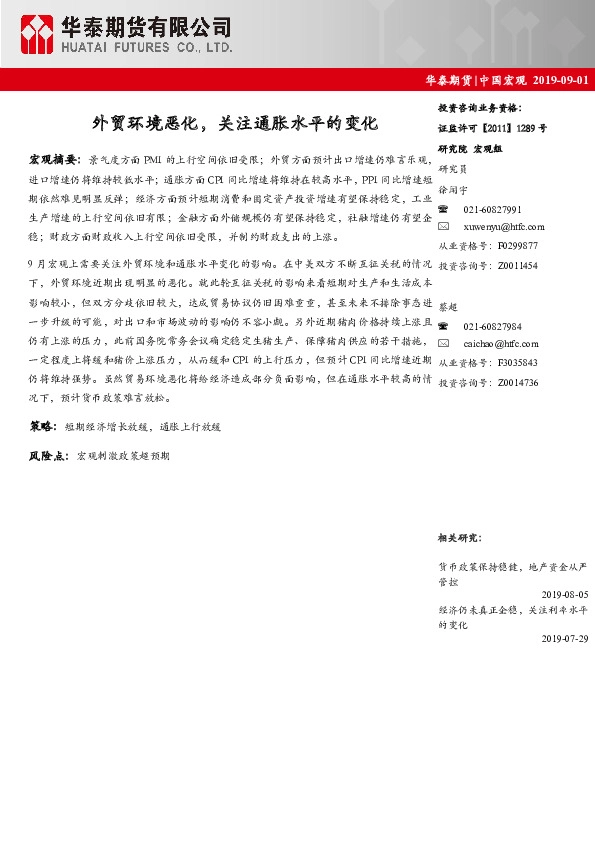 中国宏观：外贸环境恶化，关注通胀水平的变化
