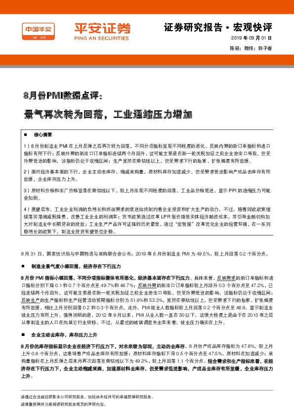 8月份PMI数据点评：景气再次转为回落，工业通缩压力增加
