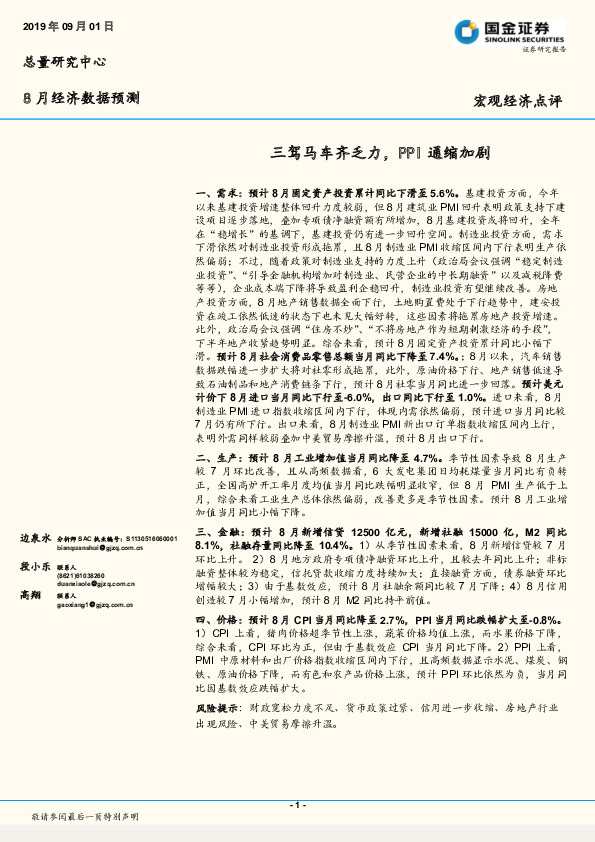 8月经济数据预测：三驾马车齐乏力，PPI通缩加剧