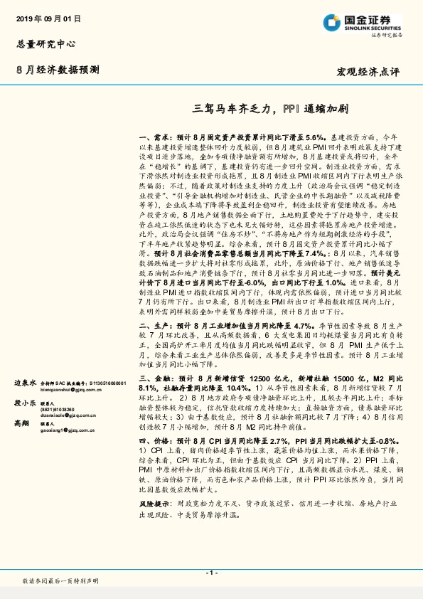 8月经济数据预测：三驾马车齐乏力，PPI通缩加剧