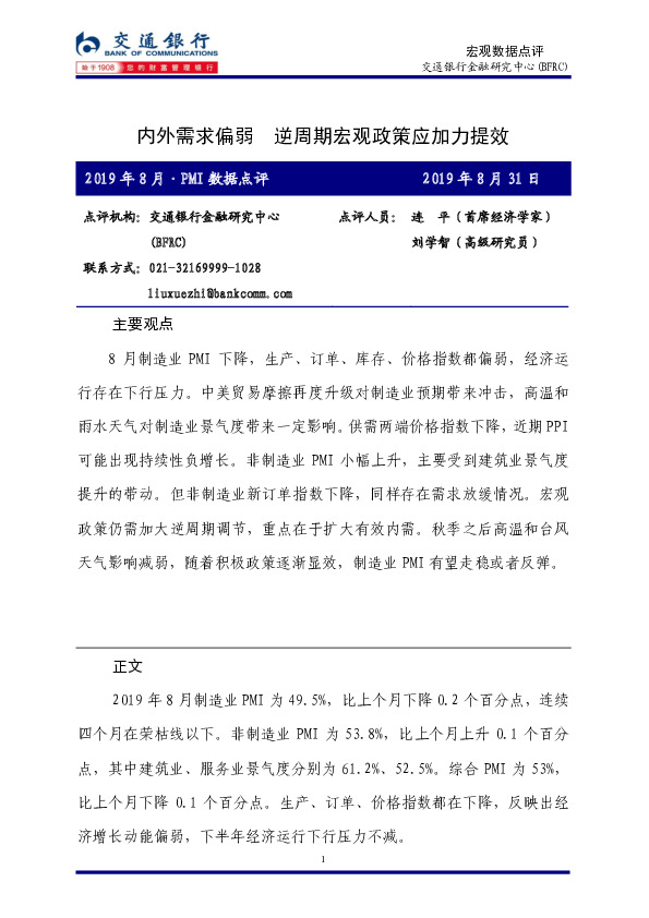 2019年8月PMI数据点评：内外需求偏弱 逆周期宏观政策应加力提效