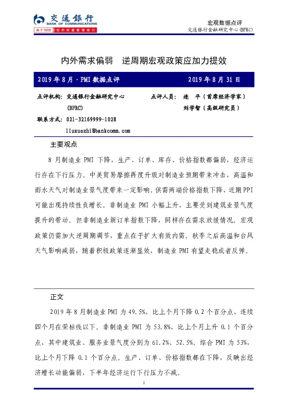 2019年8月PMI数据点评：内外需求偏弱 逆周期宏观政策应加力提效