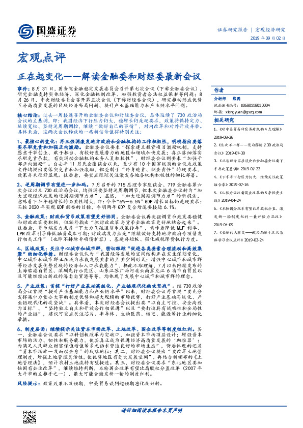 解读金融委和财经委最新会议：正在起变化