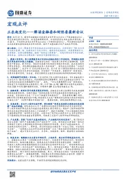 解读金融委和财经委最新会议：正在起变化