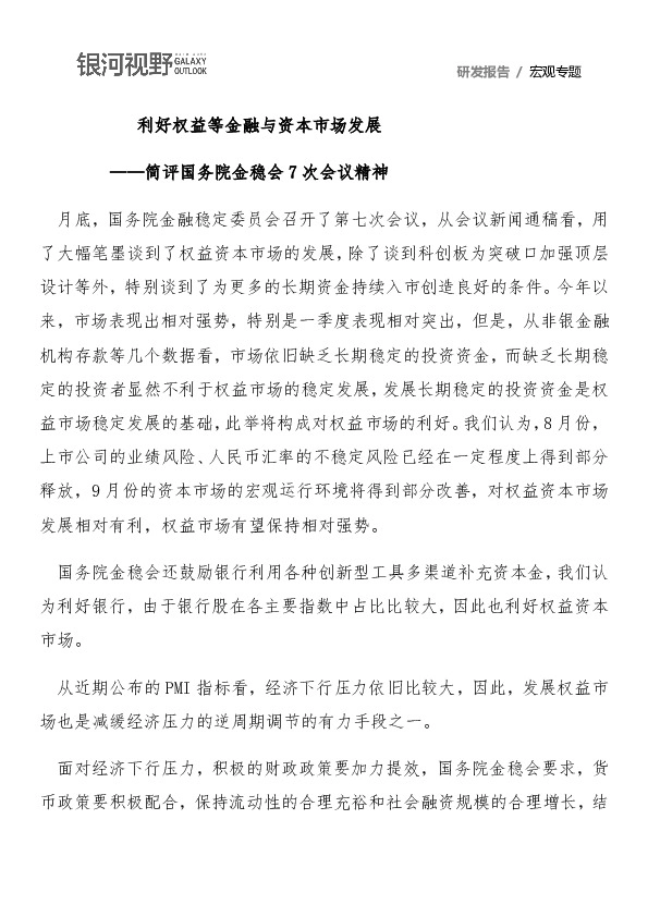 简评国务院金稳会7次会议精神：利好权益等金融与资本市场发展