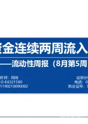 流动性周报（8月第5周）：北上资金连续两周流入超百亿