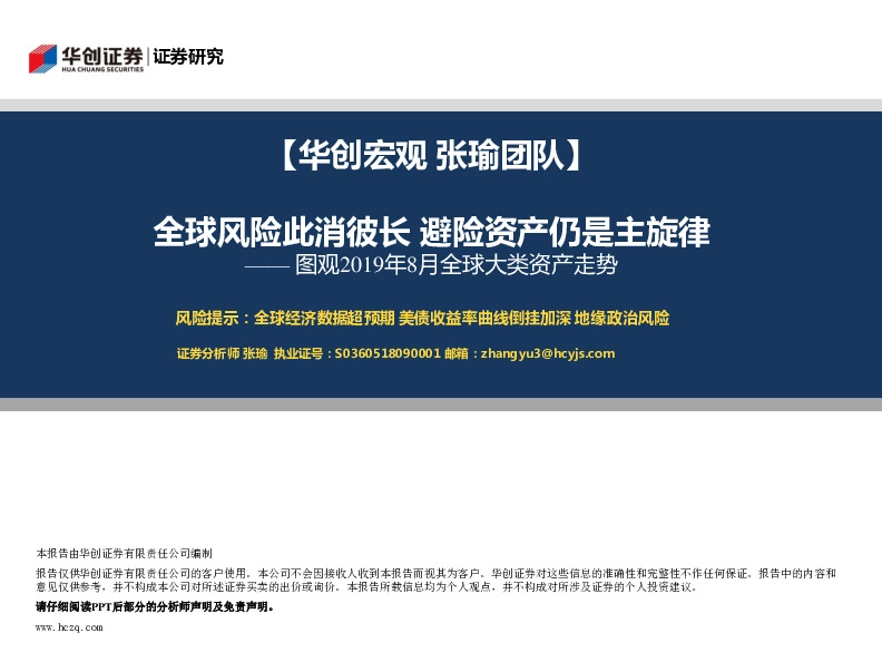 图观2019年8月全球大类资产走势：全球风险此消彼长 避险资产仍是主旋律