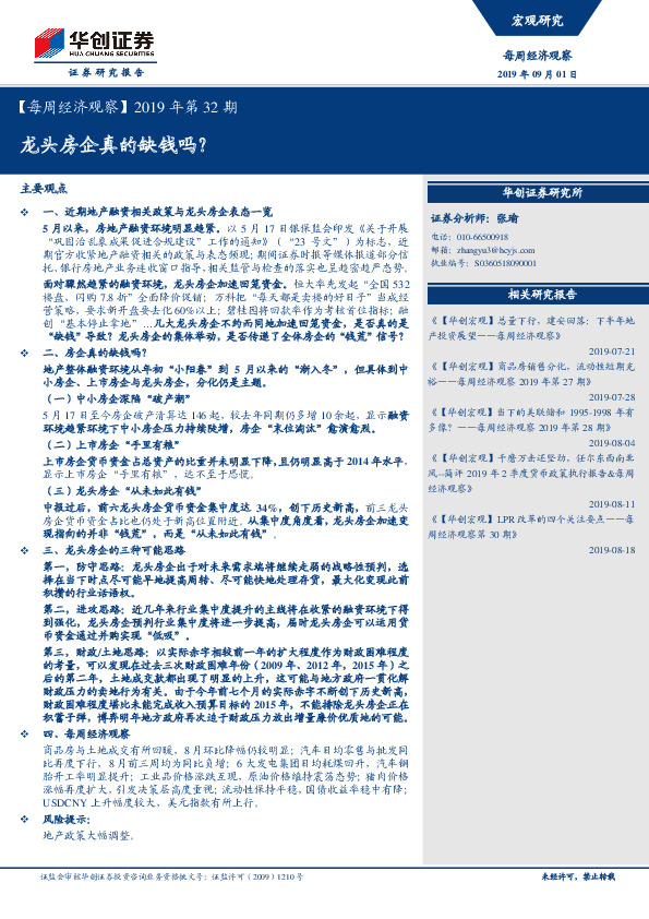 【每周经济观察】2019年第32期：龙头房企真的缺钱吗？