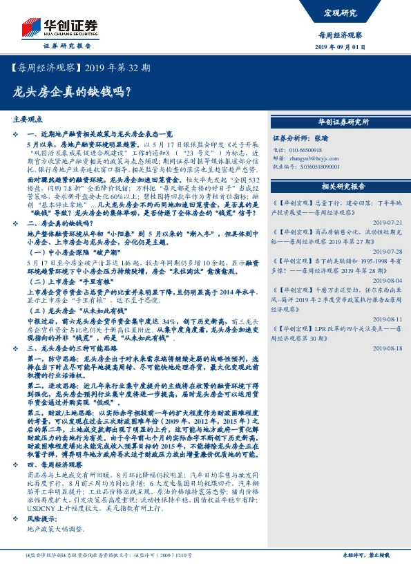 【每周经济观察】2019年第32期：龙头房企真的缺钱吗？