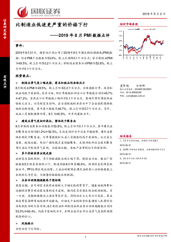 2019年8月PMI数据点评：比制造业低迷更严重的价格下行