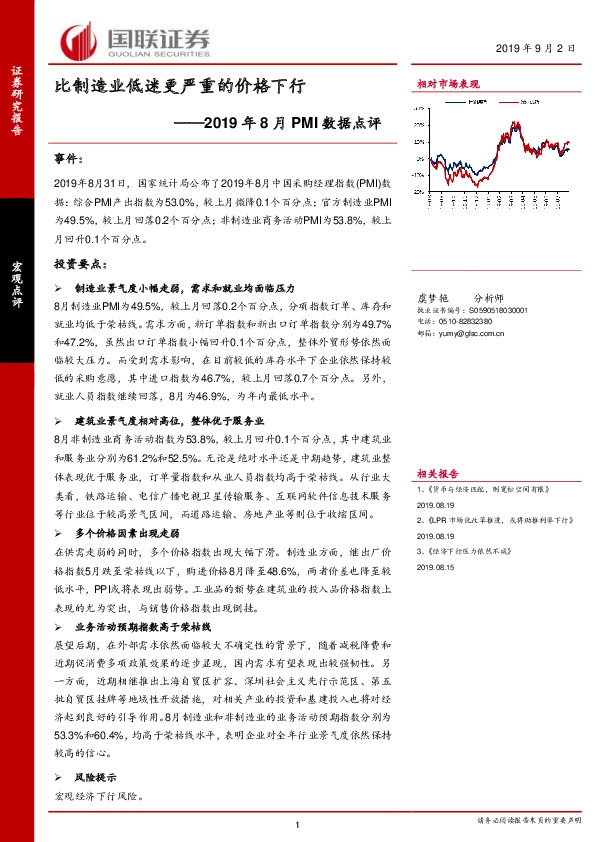 2019年8月PMI数据点评：比制造业低迷更严重的价格下行