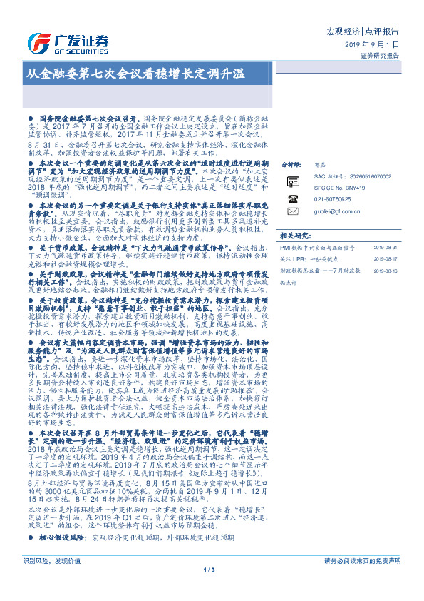 宏观经济点评报告：从金融委第七次会议看稳增长定调升温