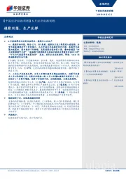 【中国经济数据前瞻】8月份经济数据前瞻：通胀回落，生产反弹
