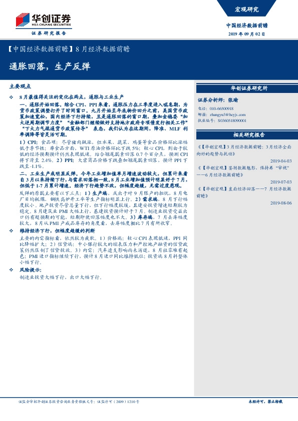 【中国经济数据前瞻】8月份经济数据前瞻：通胀回落，生产反弹