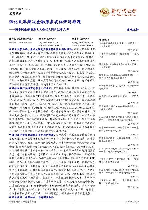 国务院金融委第七次会议及同业监管点评：强化改革解决金融服务实体经济难题