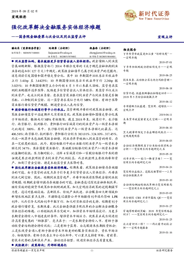 国务院金融委第七次会议及同业监管点评：强化改革解决金融服务实体经济难题