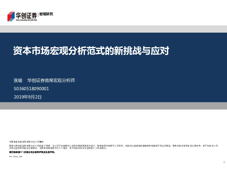 资本市场宏观分析范式的新挑战与应对