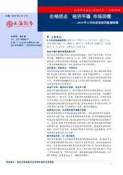 2019年8月份宏观经济数据预测：价格拐点 经济平稳 市场回暖