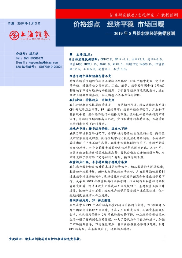 2019年8月份宏观经济数据预测：价格拐点 经济平稳 市场回暖