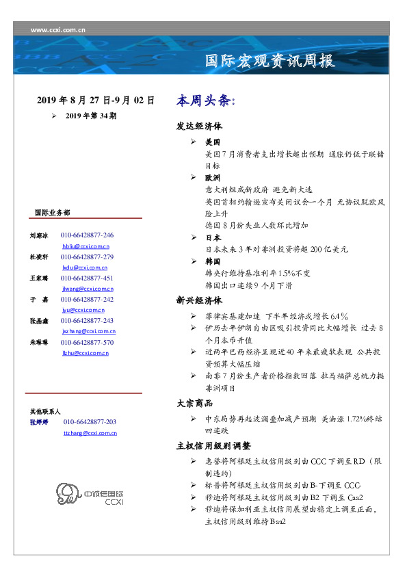 国际宏观资讯周报2019年第34期