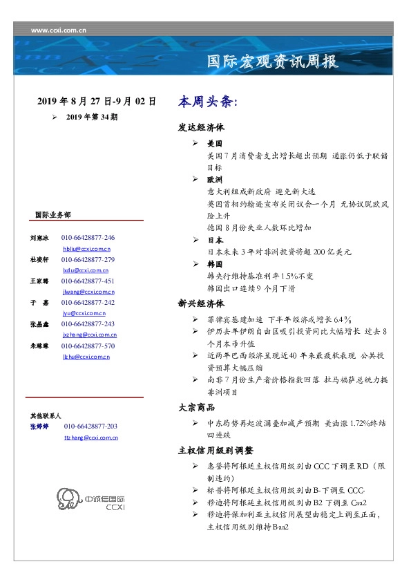 国际宏观资讯周报2019年第34期