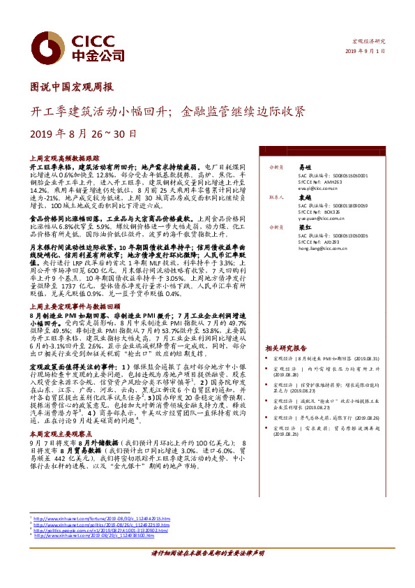 图说中国宏观周报：开工季建筑活动小幅回升；金融监管继续边际收紧
