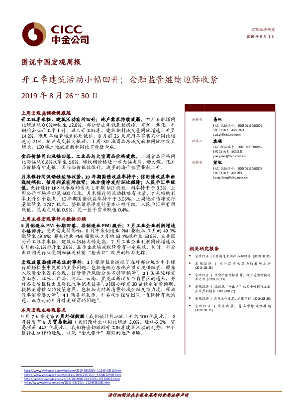 图说中国宏观周报：开工季建筑活动小幅回升；金融监管继续边际收紧