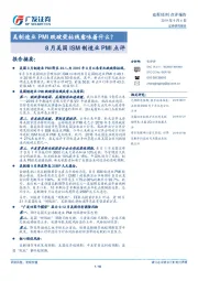8月美国ISM制造业PMI点评：美制造业PMI跌破荣枯线意味着什么？