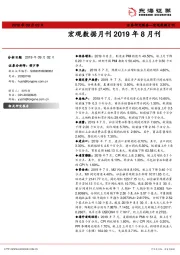 宏观数据月刊2019年8月刊