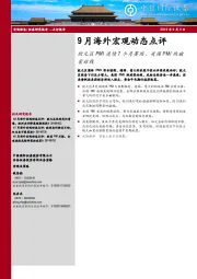 9月海外宏观动态点评：欧元区PMI连续7个月萎缩，美国PMI跌破荣枯线