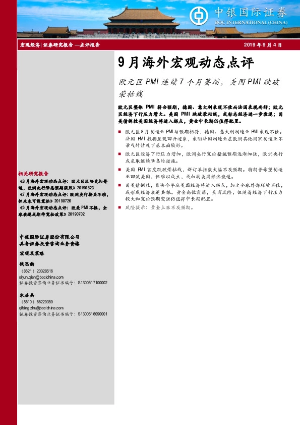 9月海外宏观动态点评:欧元区PMI连续7个月萎缩,美国PMI跌破荣枯线