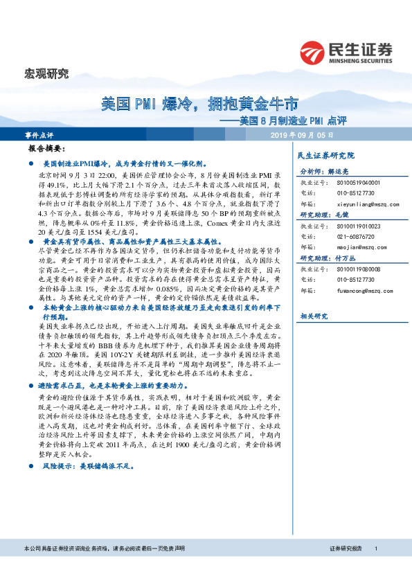 美国8月制造业PMI点评：美国PMI爆冷，拥抱黄金牛市