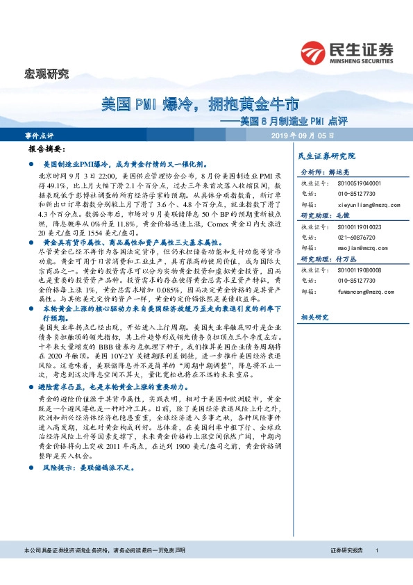 美国8月制造业PMI点评：美国PMI爆冷，拥抱黄金牛市