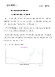 简评国常会周三会议精神：发出明确的进一步宽松信号