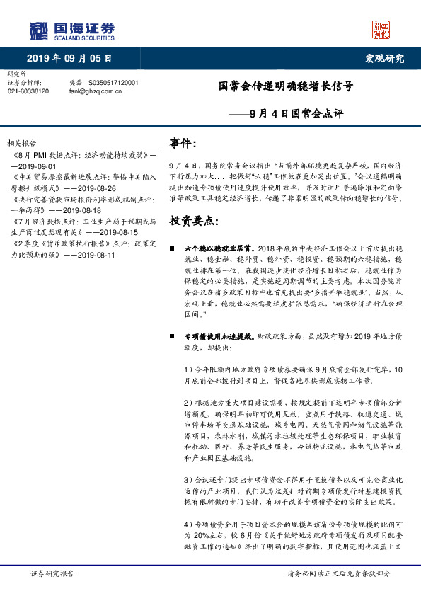 9月4日国常会点评：国常会传递明确稳增长信号