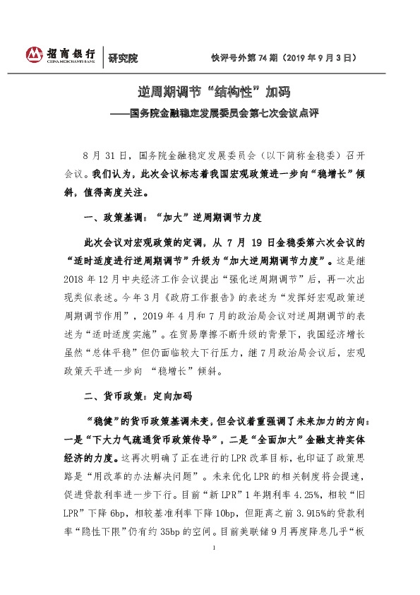 国务院金融稳定发展委员会第七次会议点评：逆周期调节“结构性”加码