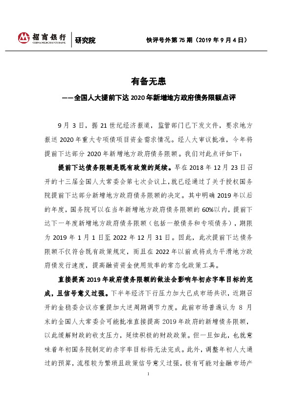 全国人大提前下达2020年新增地方政府债务限额点评：有备无患